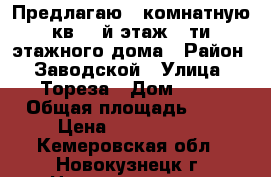 Предлагаю 2-комнатную кв. 3-й этаж 5-ти этажного дома › Район ­ Заводской › Улица ­ Тореза › Дом ­ 52 › Общая площадь ­ 44 › Цена ­ 1 200 000 - Кемеровская обл., Новокузнецк г. Недвижимость » Квартиры продажа   
